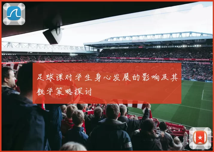 足球课对学生身心发展的影响及其教学策略探讨