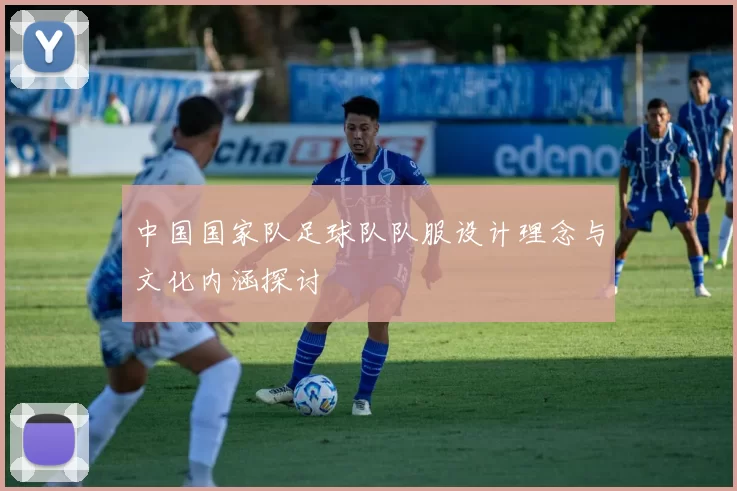 中国国家队足球队队服设计理念与文化内涵探讨